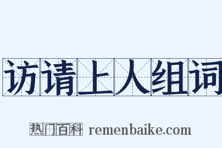 访请上人组词是什么意思的图片